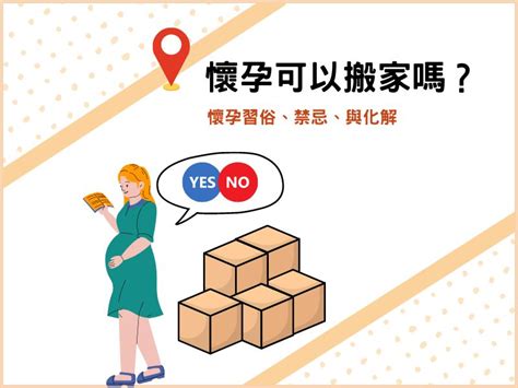 懷孕可以搬床嗎|懷孕可以搬家嗎？孕婦搬家注意事項、習俗禁忌與選擇